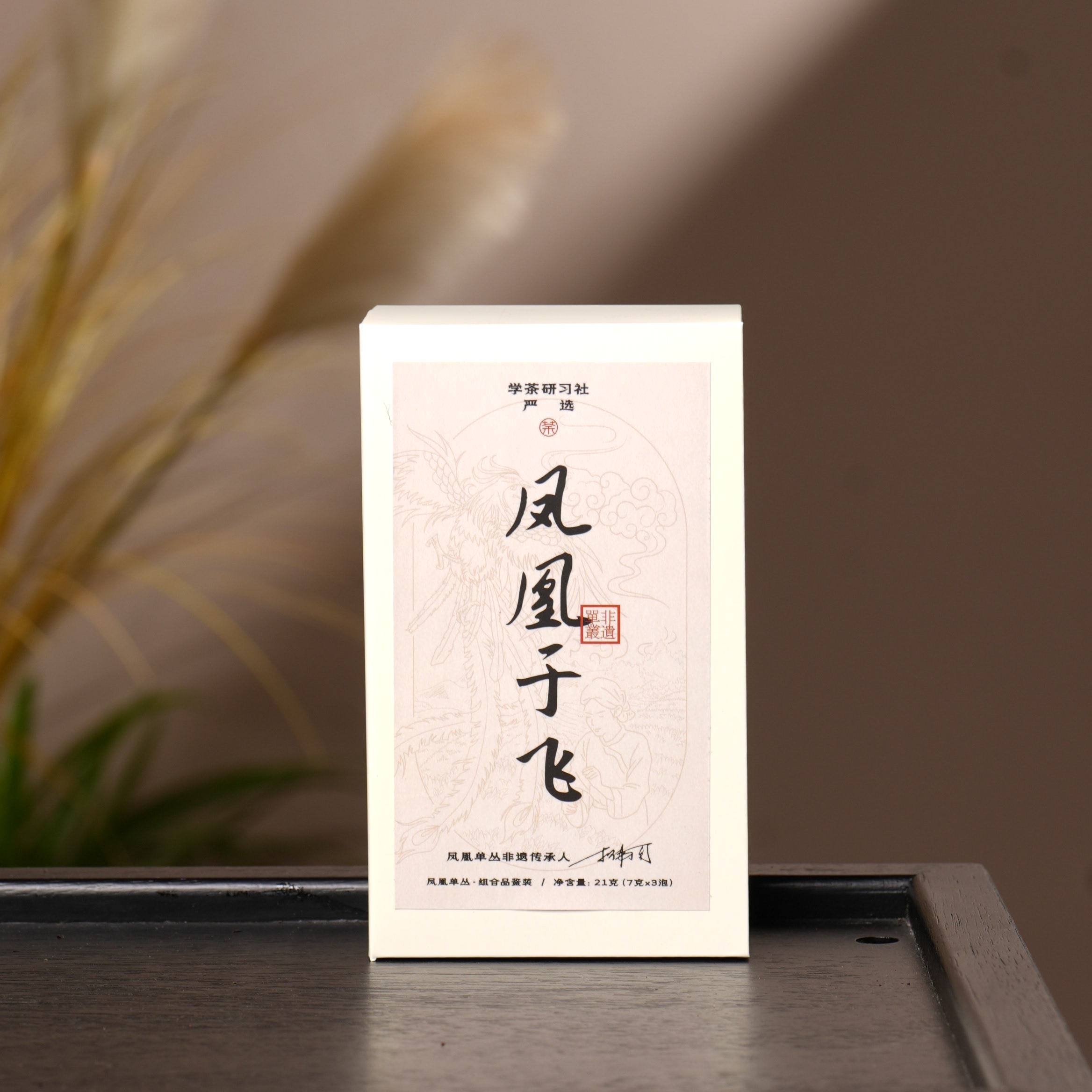[学茶严选] 凤凰于飞（潮州单丛品鉴组合装)21克-凤凰单丛茶