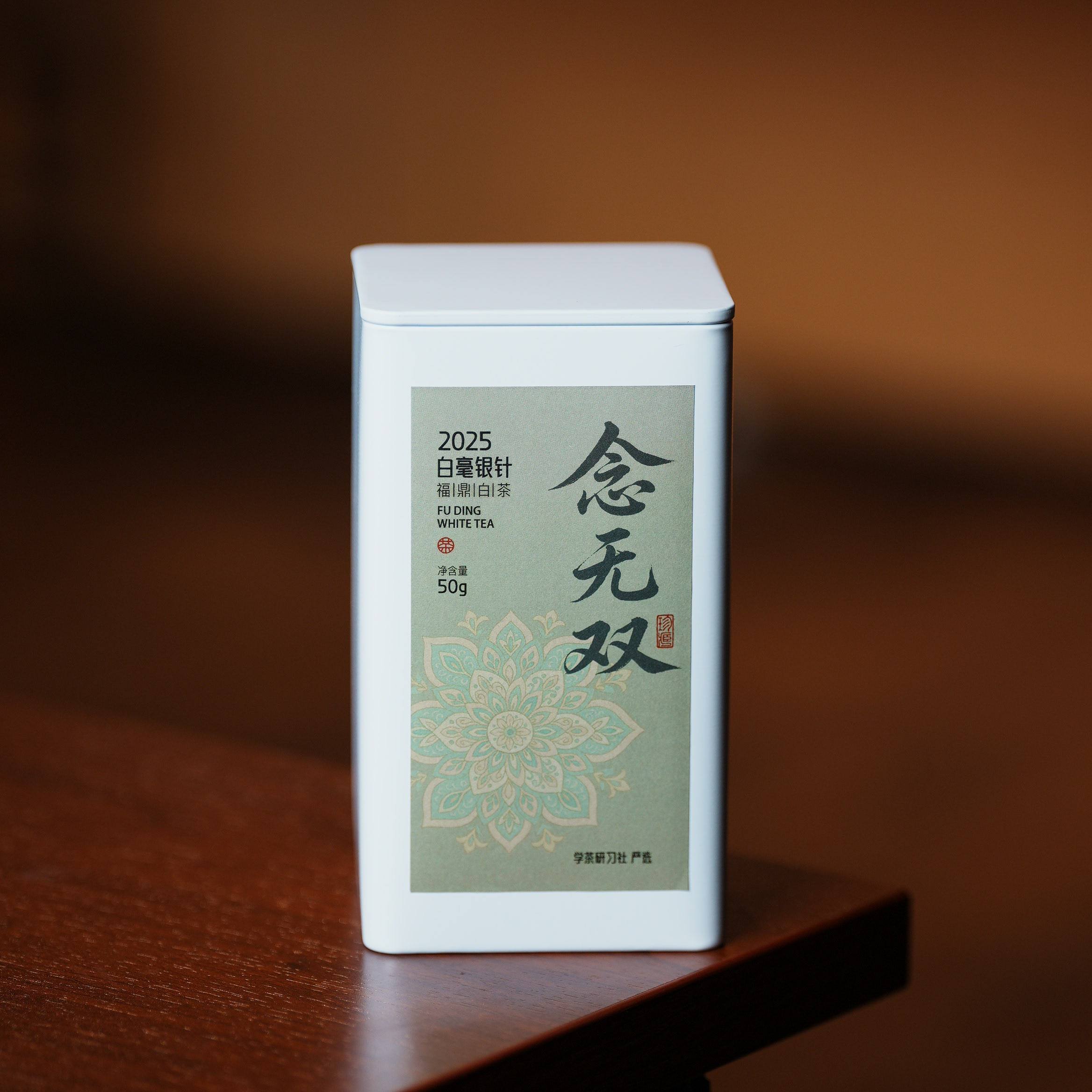 [学茶严选]念无双（2025白毫银针）-福鼎白茶