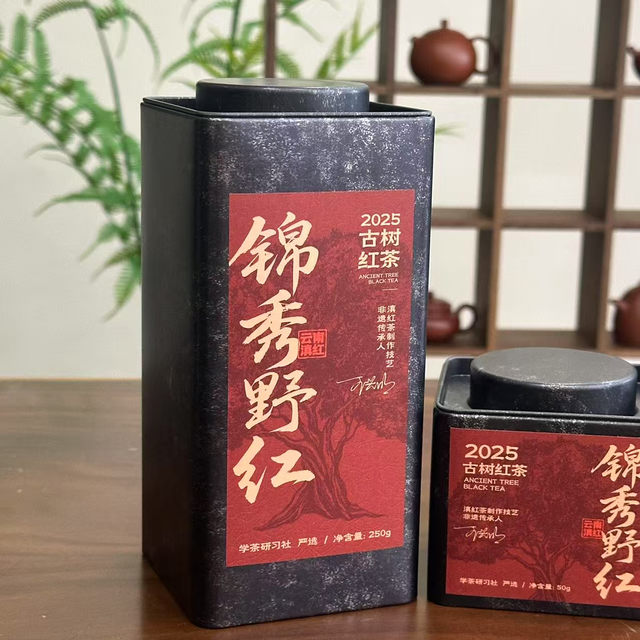 [学茶严选]锦秀野红（2025荒野古茶红茶）50克/250克