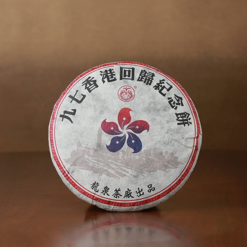 [学茶严选]1997年香港回归饼 普洱生茶-龙泉茶厂