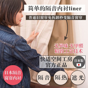 日本进口快适空间工房隔音内衬liner窗帘全遮光Pialiving加强隔音