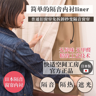 快适空间工房日本进口窗帘定制