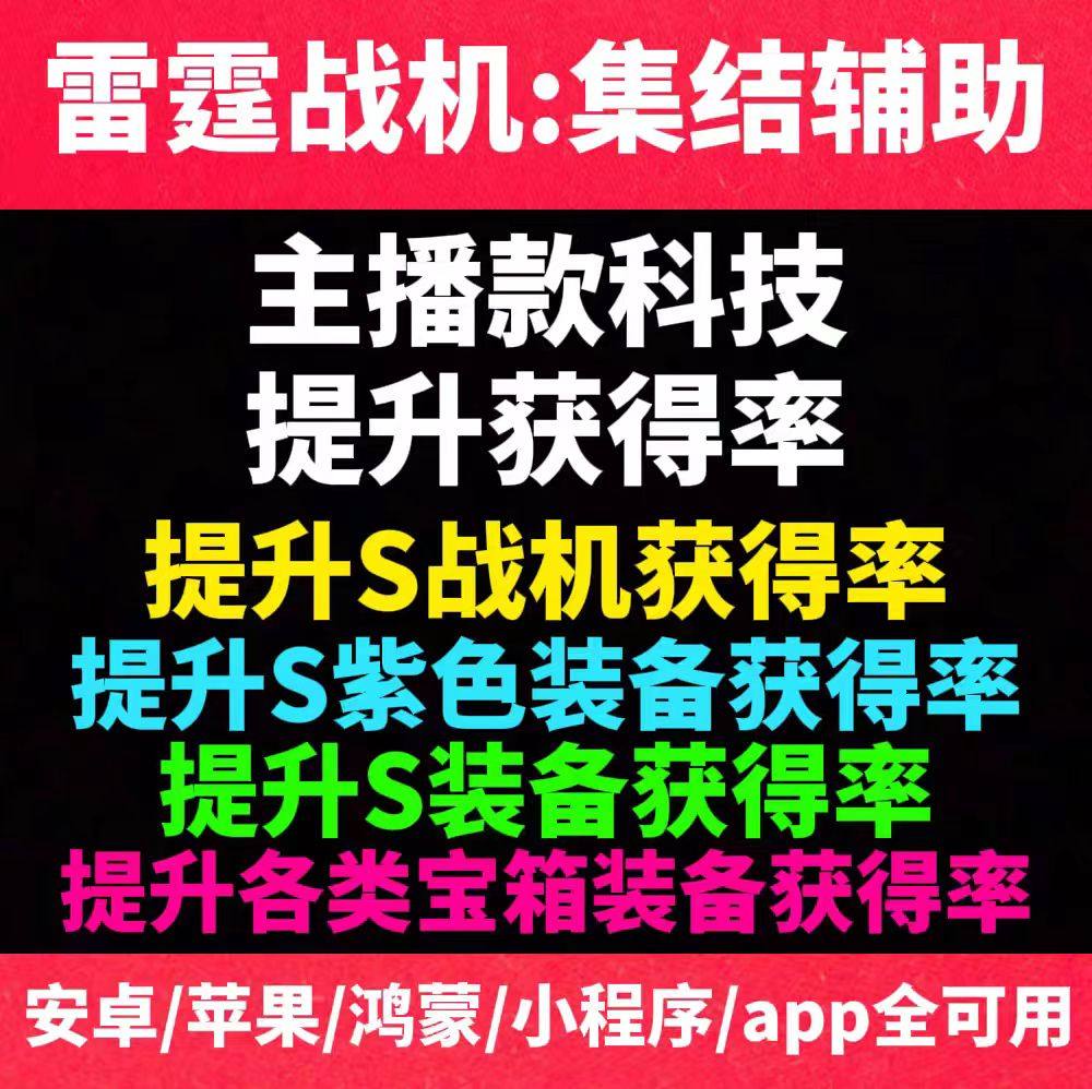 雷霆战机集结辅助   提升S战机获得率 支持小程序手游科技脚本