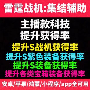 雷霆战机集结辅助   提升S战机获得率 支持小程序手游科技脚本