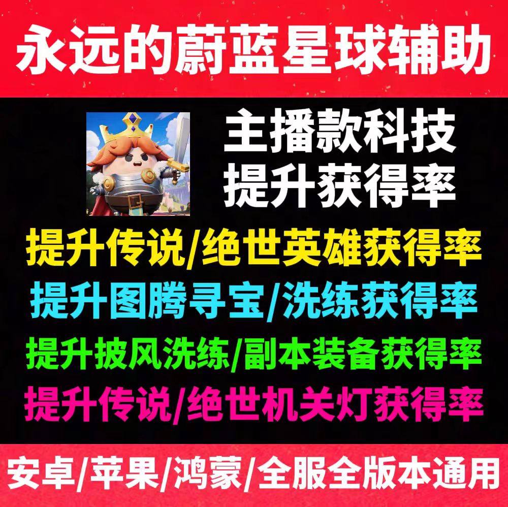 永远的蔚蓝星球辅助科技 提升招募英雄获得率 手游脚本支持小程序,电玩/配件/游戏/攻略,STEAM,淘宝优惠券,粉丝福利购,淘宝优惠卷
