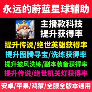 永远的蔚蓝星球辅助科技 提升招募英雄获得率 手游脚本支持小程序