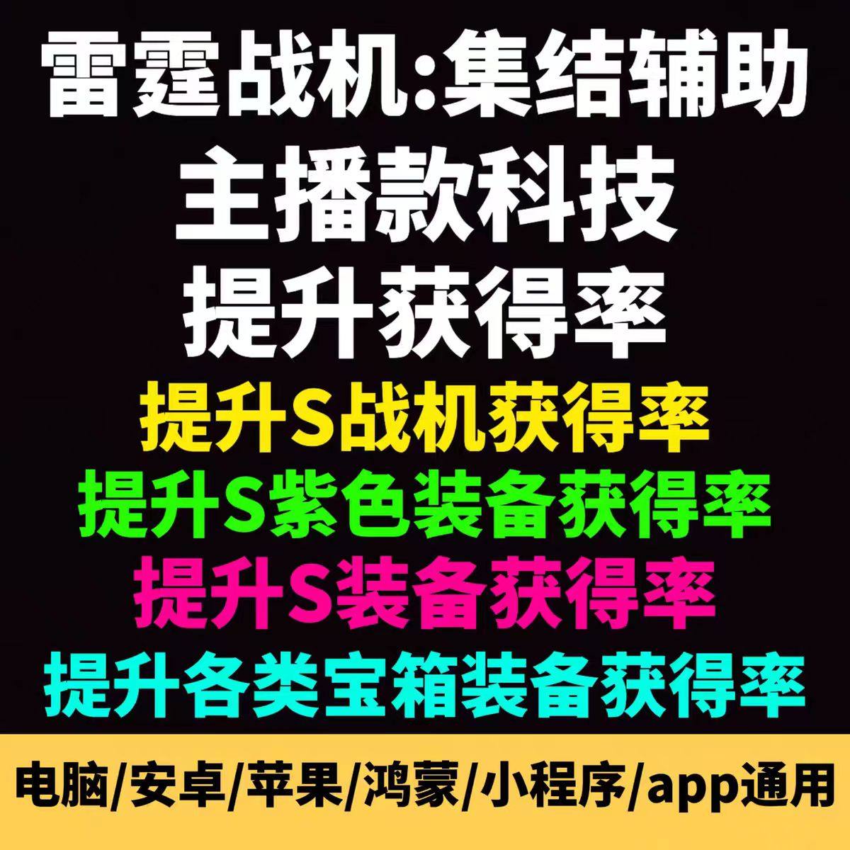 雷霆战机集结手游科技脚本  提STEAM