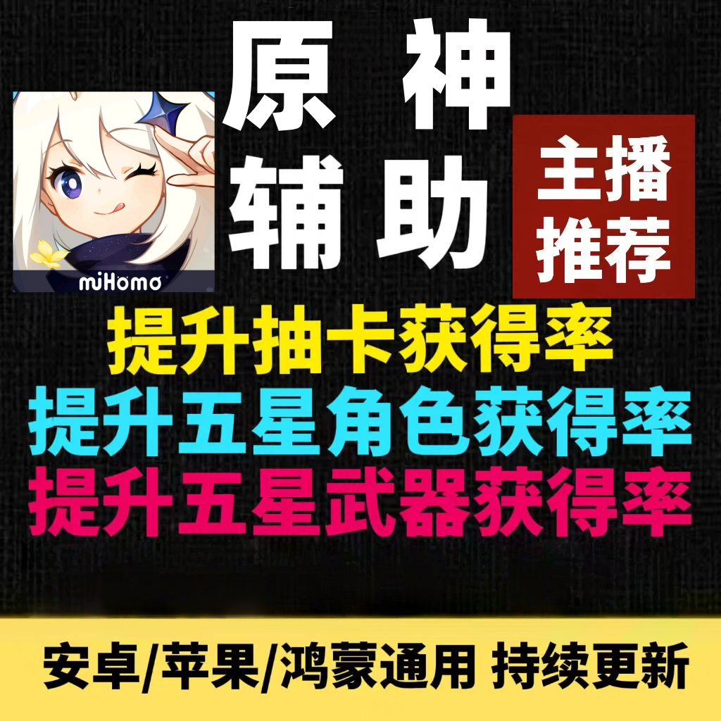 主播推荐 原神辅助  提升UP角色武器获得率 手机版手游科技脚本