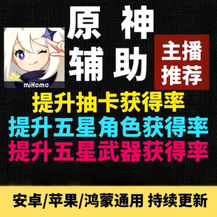 主播推荐 原神辅助  提升UP角色武器获得率 手机版手游科技脚本