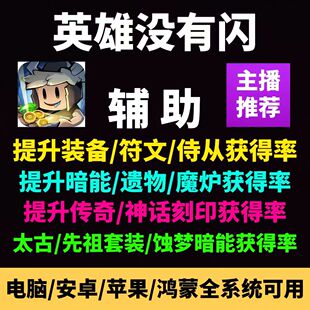 英雄没有闪辅助 提升装备掉落获得率 手游科技脚本科技助手