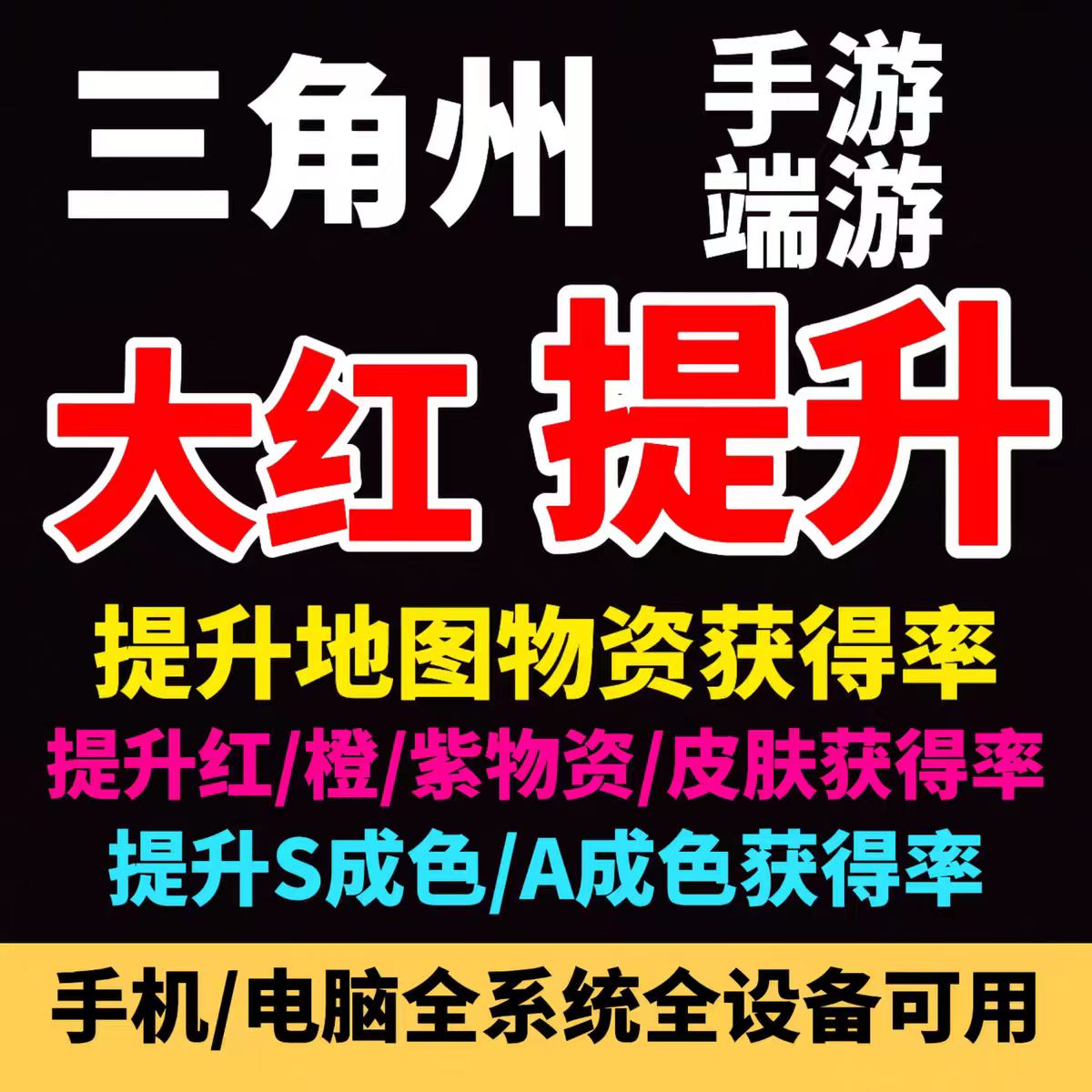三角洲行动手游端游 提升红色物资橙色皮肤获得率 稳定直装