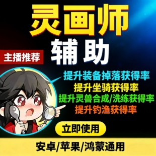 灵画师辅助科技 提升装备坐骑获得率 手游脚本小程序爆率修改