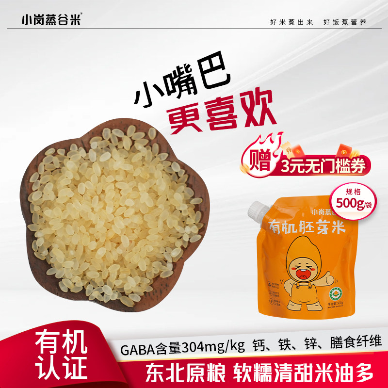 小岗有机胚芽米新米东北大米饭粥皆宜营养粥米油多宝宝主食优选