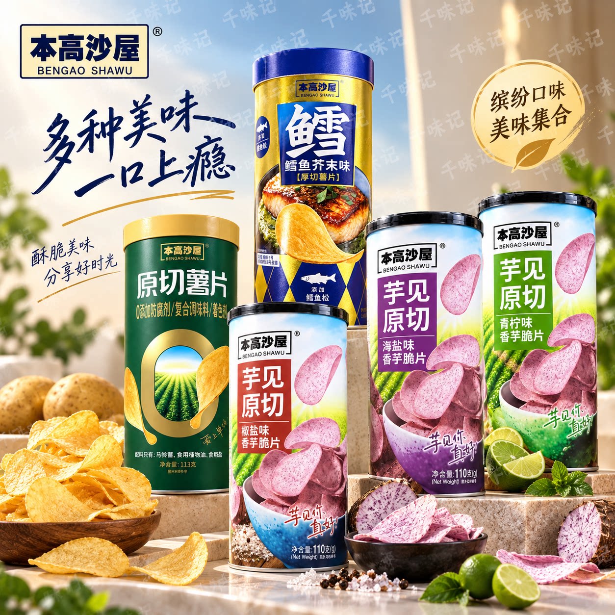 本高沙屋香芋脆片青柠味海盐味椒盐味原切薯片鳕鱼芥末味113g图片