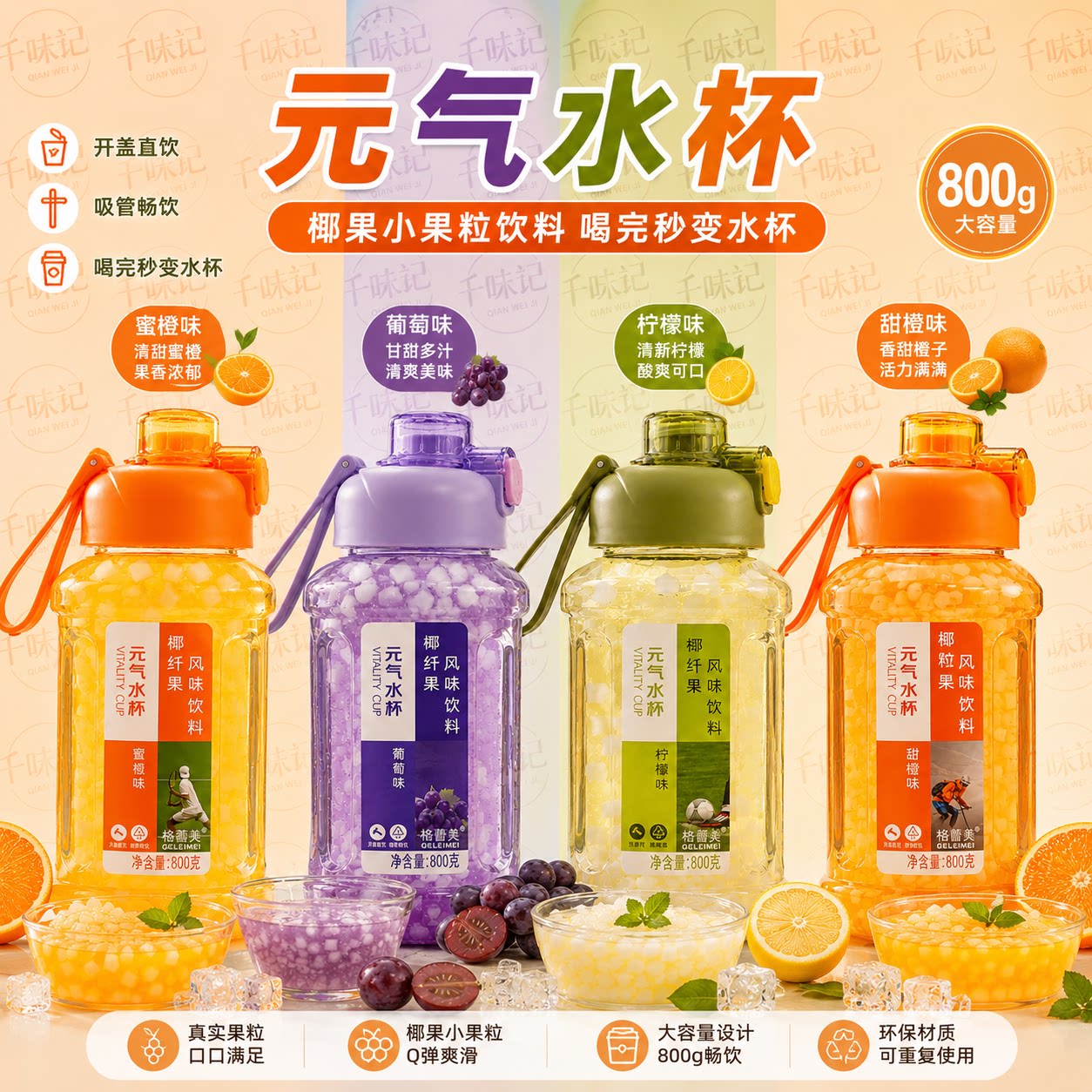 【喝完变水杯】格蕾美800g粒粒橙蜜橙葡萄柠檬风味饮料便携水杯图片