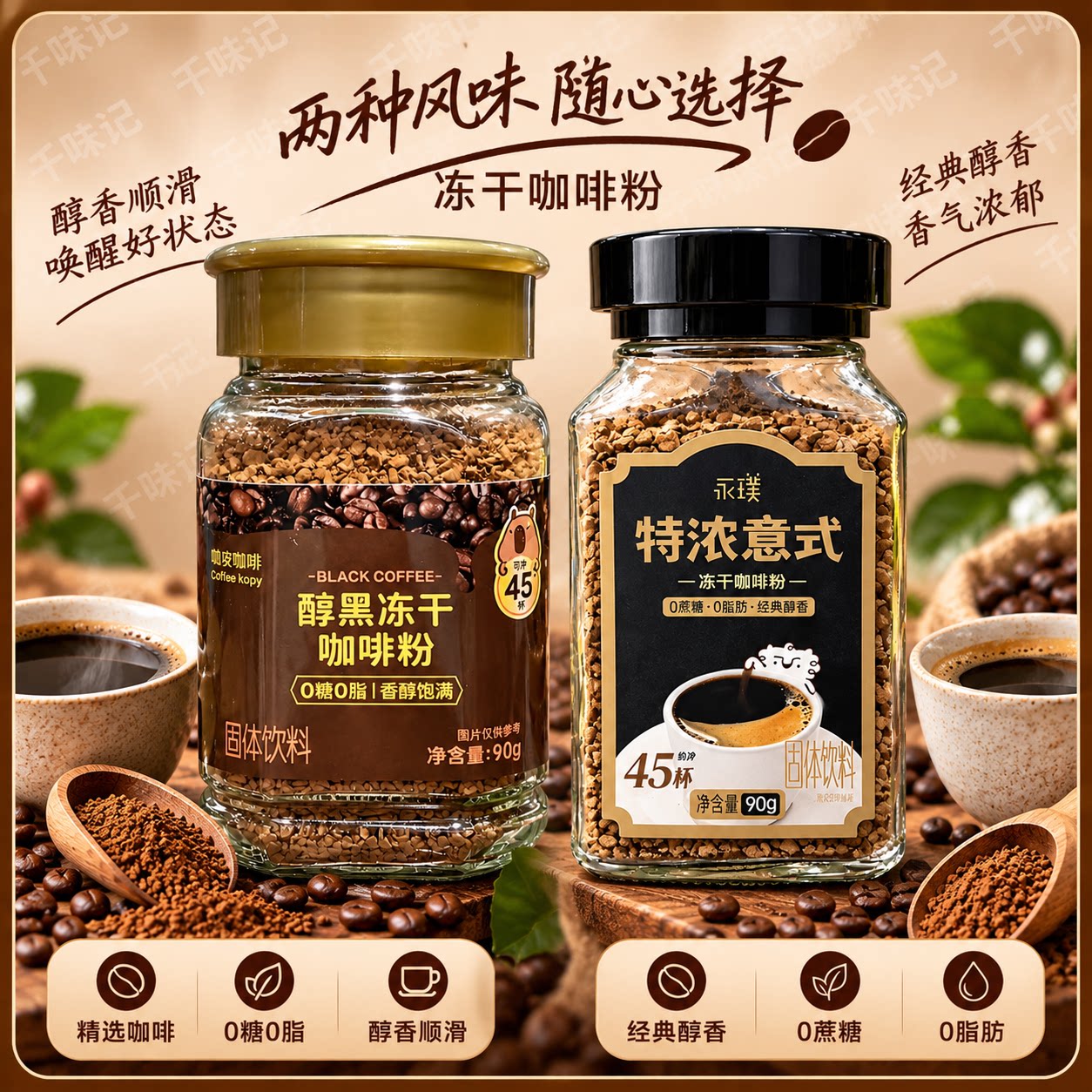 永璞醇黑冻干意式咖啡粉0糖0脂香醇饱满经典醇香特浓咖啡粉90g图片