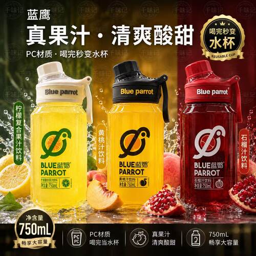 【喝完当水杯】蓝鹰复合果汁饮料750ml水杯黄桃石榴汁柠檬口味