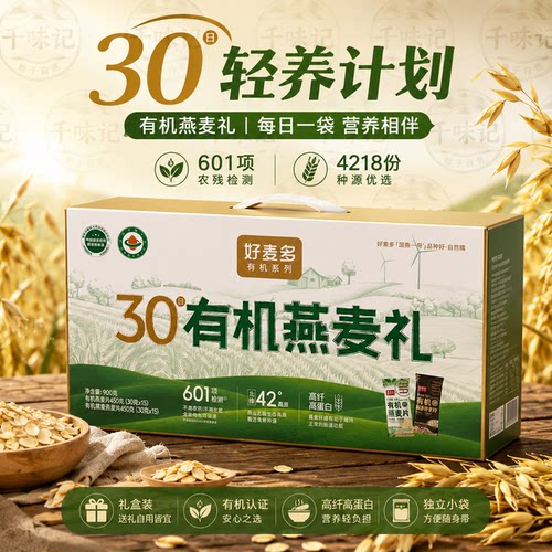 好麦多高原有机燕麦礼30袋高蛋白高纤维健康代餐礼盒