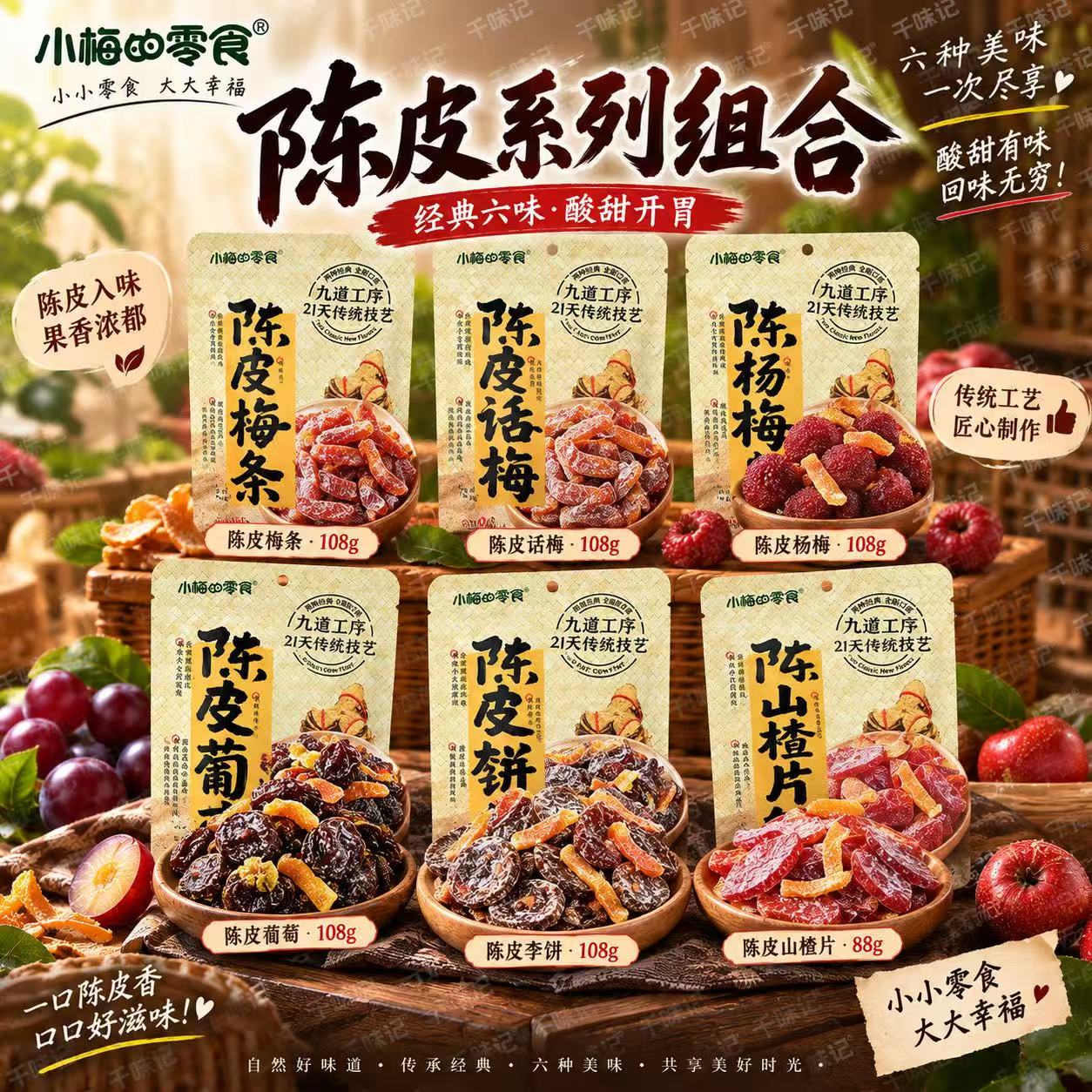 小梅的零食陈皮系列梅片梅条话梅杨梅李饼葡萄108g梅类制品果脯
