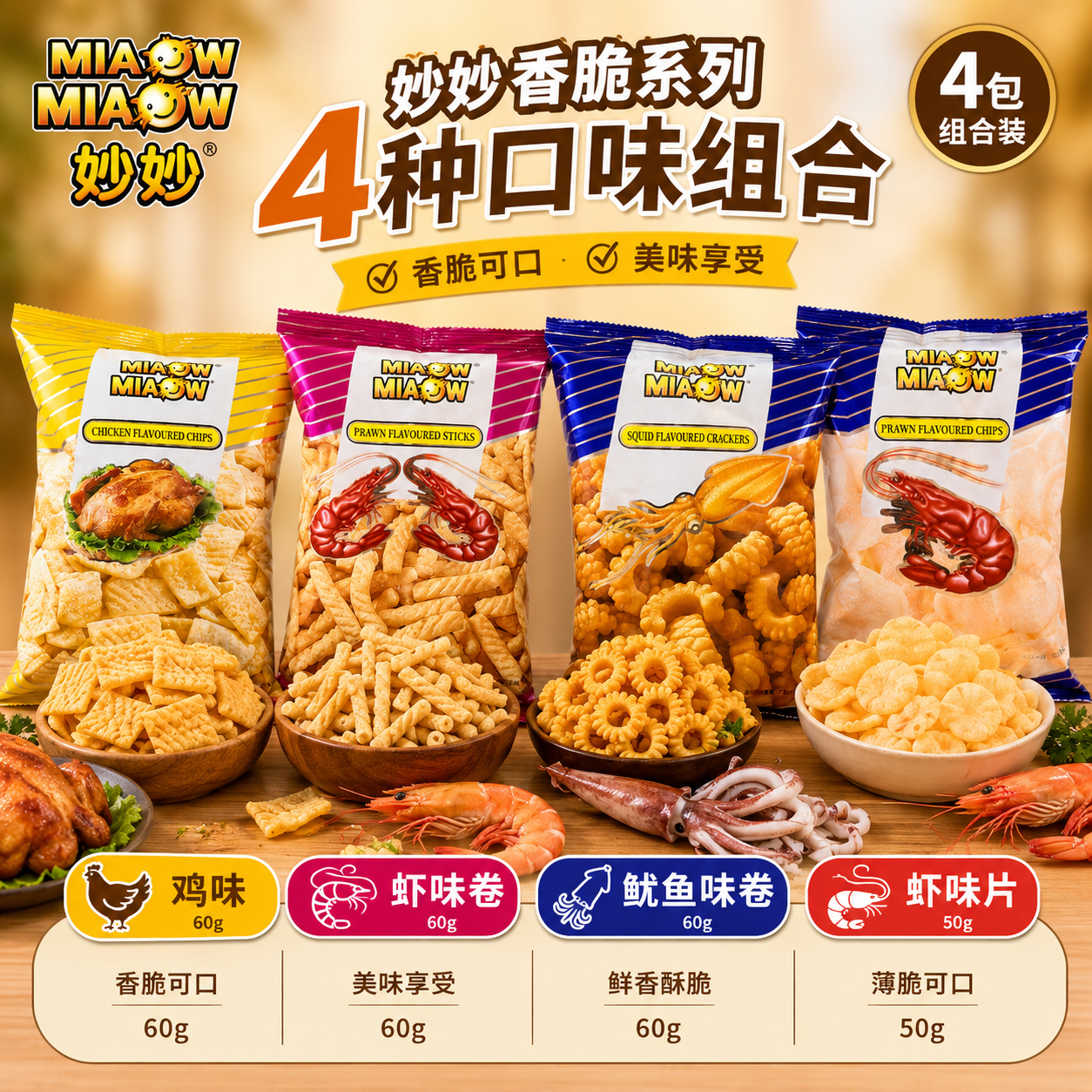 妙妙鱿鱼卷虾味片鸡味马来西亚进口薯片膨化休闲零食办公室