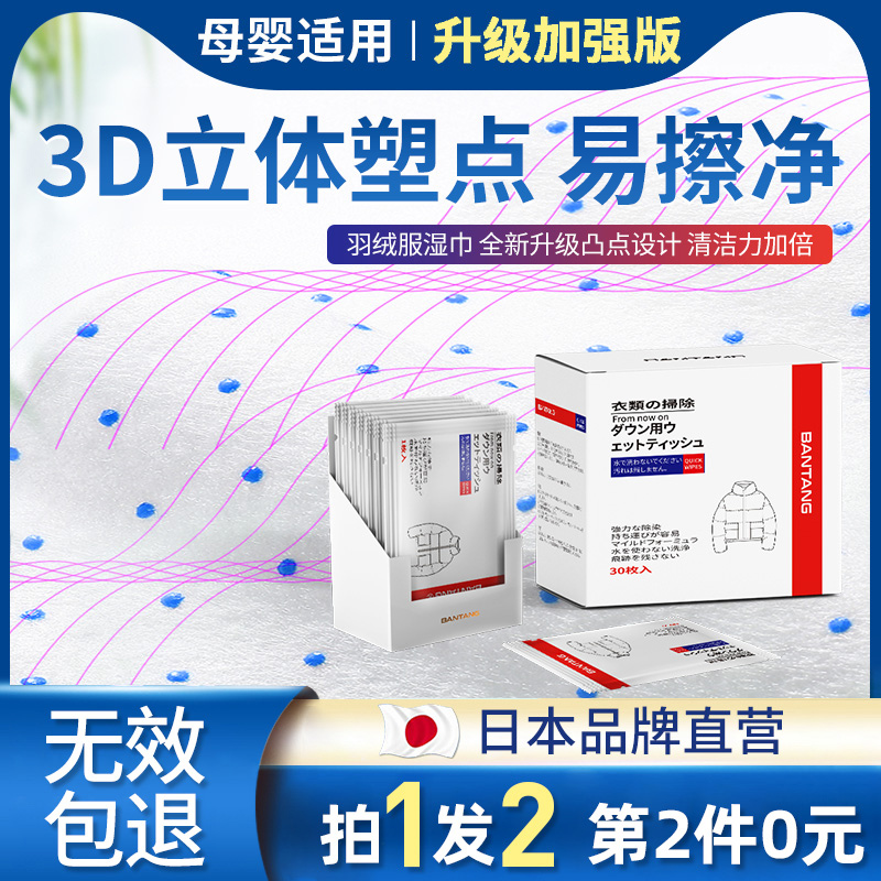 第五代3D点塑免水洗羽绒服湿巾