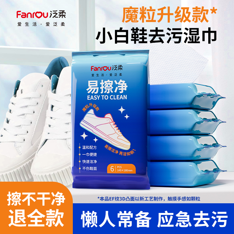 【泛柔】魔粒擦鞋湿巾小白鞋专用湿纸巾免水洗易擦净擦鞋清洁湿巾