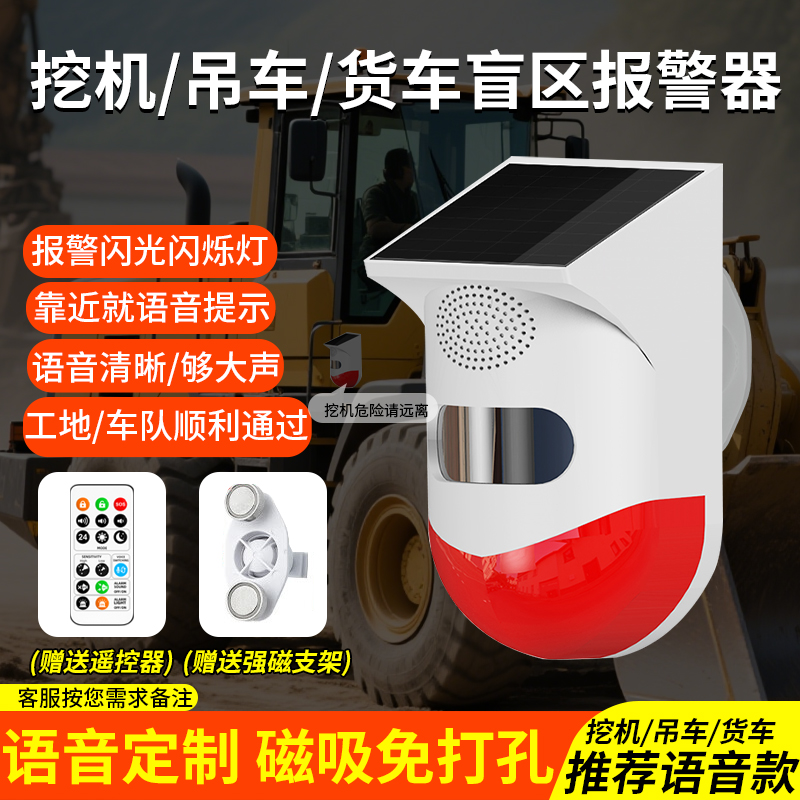 挖机货车右侧吊车盲区感应太阳能声光报警器大货车雷达提示警报器