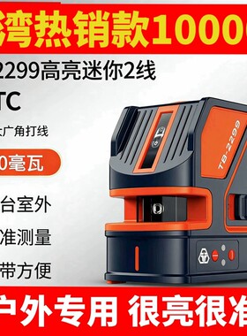 台湾热销铁邦水平仪2线绿光高精度红外线超亮强光点2299型号