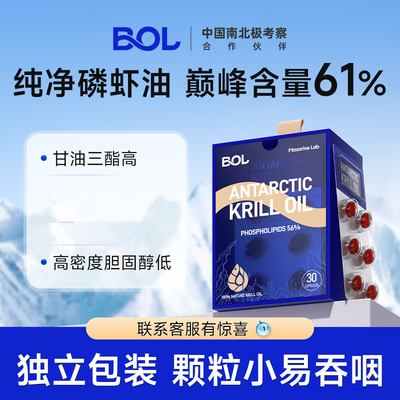 BOL鲜萃南极磷虾油61%磷脂鱼油升级omega3虾青素