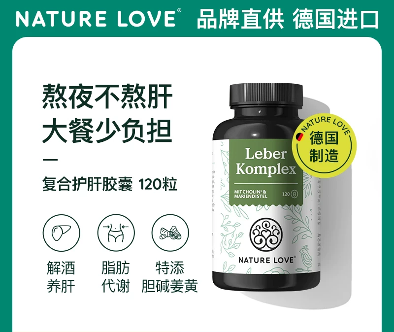 德国NatureLove进口复合护旰胶囊水飞蓟素加班熬夜养肝解酒促代谢