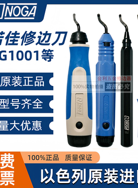 以色列诺佳NOGA修边刀BS1010  BK3010刮刀NG1001去毛刺刀修边器