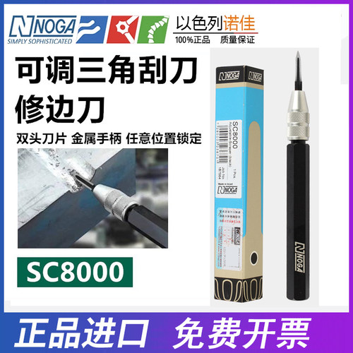 以色列诺佳NOGA三角刮刀SC8000双头刮刀修边器可调修边刀进口正品