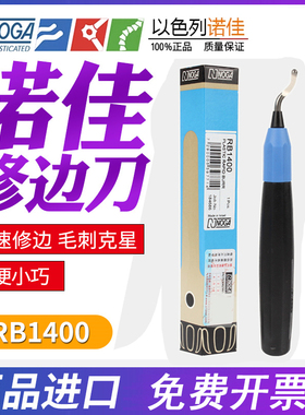 以色列诺佳NOGA修边刀RB1400刮刀不锈钢用毛刺刀BS1018包邮正品