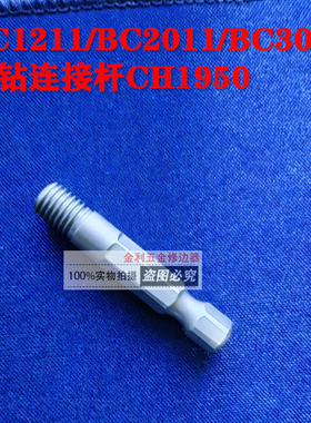 电钻连接杆CH1950内孔倒角刀BC1211/BC2011/BC3011去毛刺专用