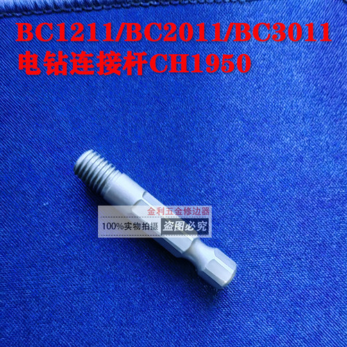电钻连接杆CH1950倒角刀BC2011