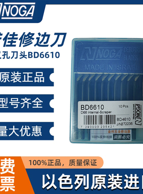正品以色列诺佳NOGA修边刀NG3710 BD6610交叉孔深孔去毛刺刮刀