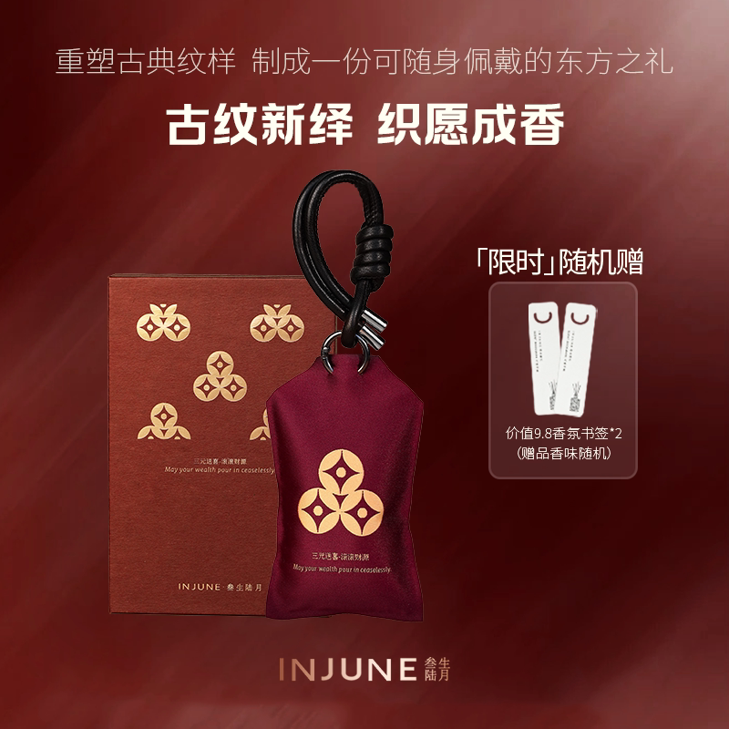 INJUNE离火香囊衣橱车载香氛礼物