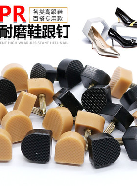 鞋跟钉高跟鞋鞋钉配件小圆跟马蹄跟静音耐磨防滑后跟替换鞋跟修复
