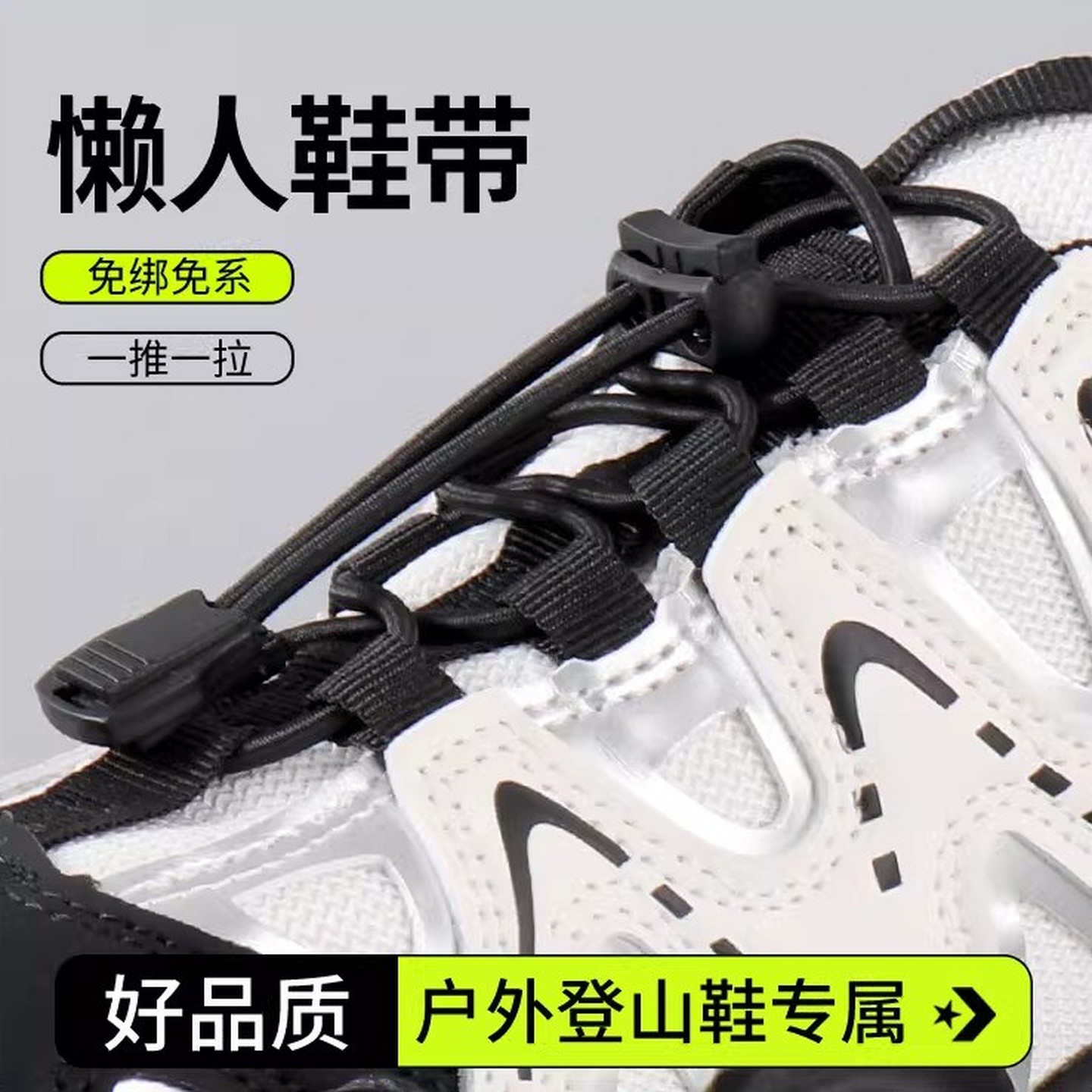 懒人鞋带免系神器鞋扣固定器弹力松紧成人儿童反光白黑色运动鞋绳