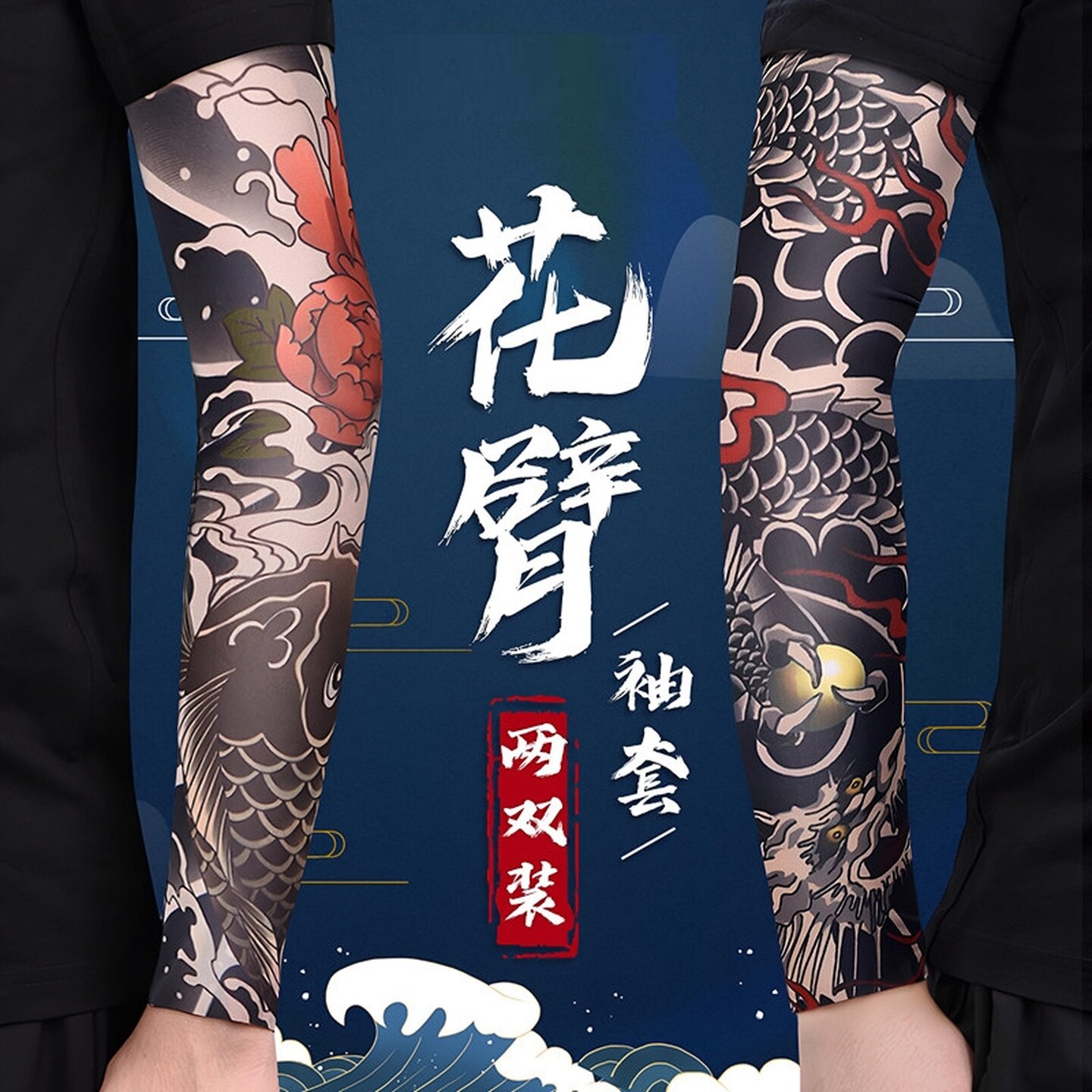2026新款无痕超薄超逼真纹身袖套刺青花臂冰袖男士款防晒防紫外线