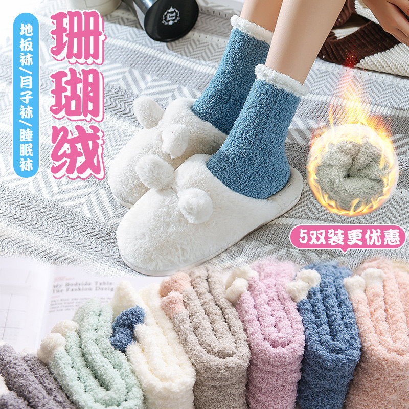厚珊瑚绒袜子女秋冬季加绒保暖月子棉袜毛绒睡眠袜居家地板袜冬天