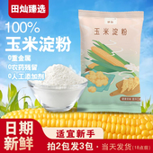 食用玉米淀粉家用200g非转基因生粉小酥肉原料面粉雪媚娘烘焙勾芡