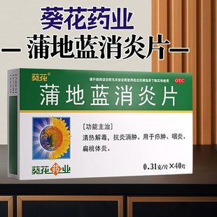 包邮】葵花蒲地蓝消炎片 0.31g*40片/盒 清热解毒 抗炎消肿