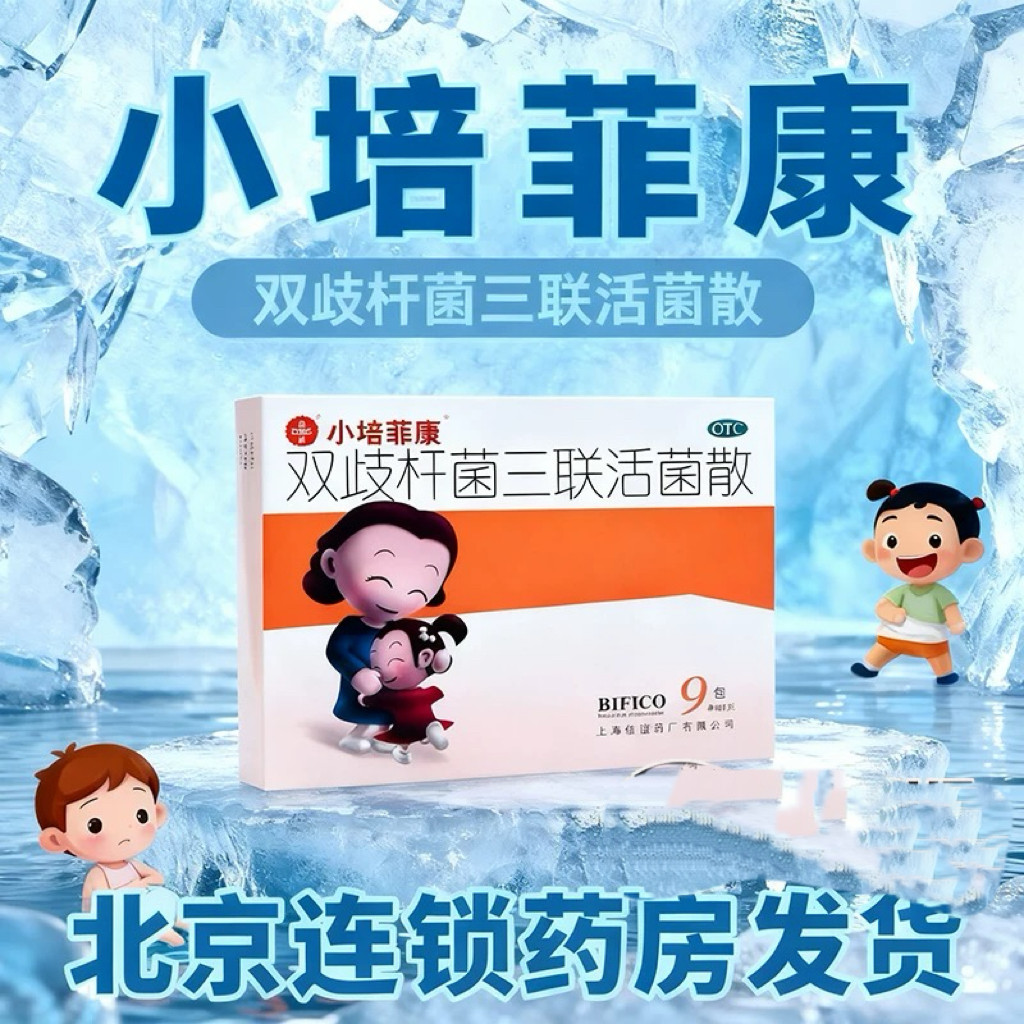 冰袋+保温箱】小培菲康 培菲康 双歧杆菌三联活菌散 1g*9包/盒,OTC药品/国际医药,肠胃用药,淘宝优惠券,粉丝福利购,淘宝优惠卷