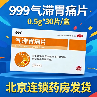 999 气滞胃痛片 0.5g*30片/盒