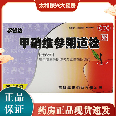 包邮】晶珠 孚舒达 甲硝维参阴道栓 8粒/盒用于滴虫性阴道炎