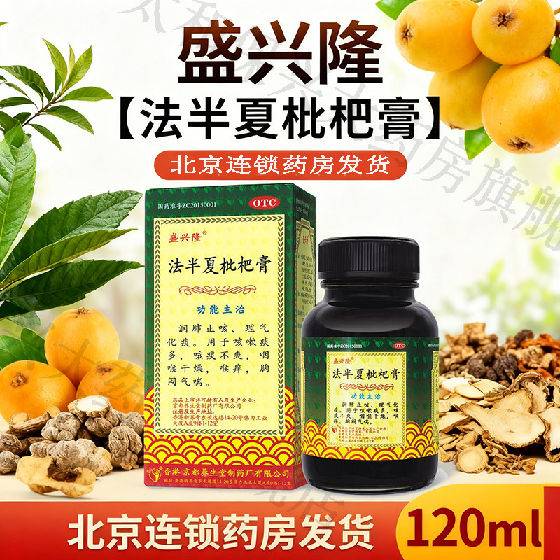盛兴隆 法半夏枇杷膏 120ml*1瓶/盒 润肺止咳 理气化痰 咳嗽痰多,OTC药品/国际医药,感冒咳嗽,淘宝优惠券,粉丝福利购,淘宝优惠卷