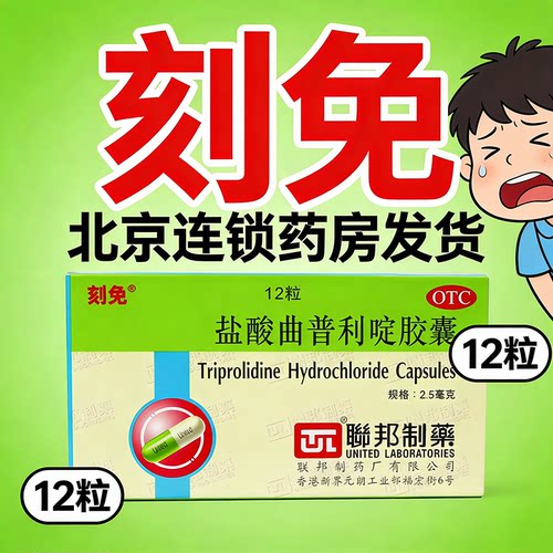 【刻免】盐酸曲普利啶胶囊2.5mg*12粒/盒