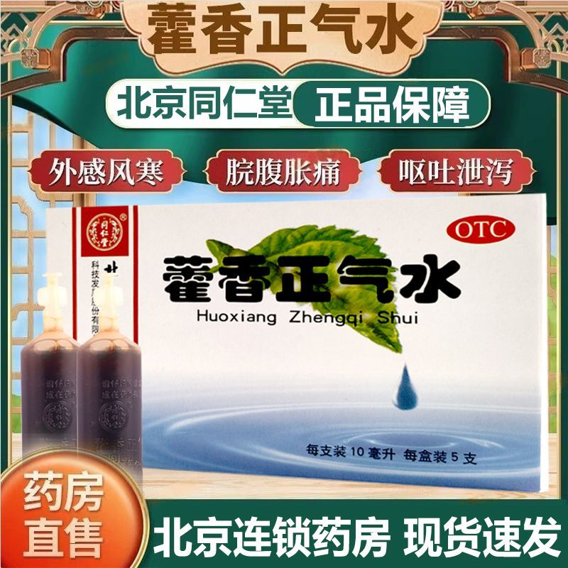 同仁堂 藿香正气水 10ML*5支/盒解表化湿 理气和中