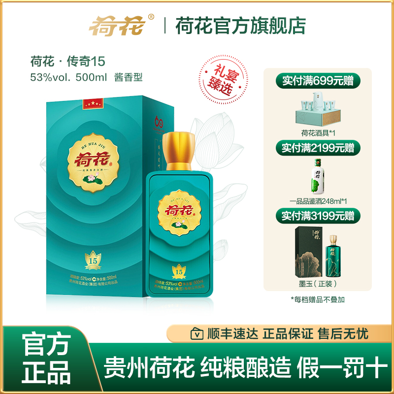 贵州荷花酒传奇15-53度500ml